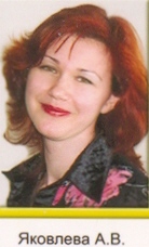 яковлева