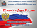 Плакат КФУ День России